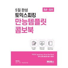 Teacherk 5天完成多益口說萬能模板組合書, 不適用