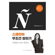 실비아의 스페인어 무조건 말하기 Hablar con Silvia, 실비아스페인어, 상세내용 참조