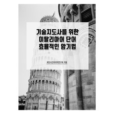 Suhakyeongusa 給技術指導員的義大利語單字高效記憶法, 不適用