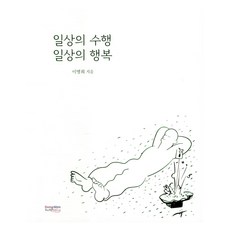 日常的修行 日常的幸福, 李明姬, 東南風