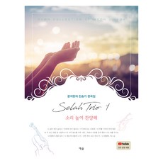 YesolPublishers Selah三重奏 1： 高聲讚美：文智賢的讚美詩編曲集, 文智賢