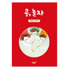 콩 놀자, 지식과감성, 김동춘