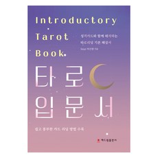 Sdt 塔羅入門書：與個性卡一起解讀的塔羅牌解讀基礎解說書, 朴善英