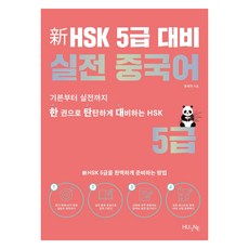 新HSK 5級應試實戰中文：一本紮實準備HSK, HUINE, 無