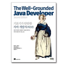 基礎扎實的Java開發者, J-Pub, 班傑明 J. 埃文斯 等, 產品名稱