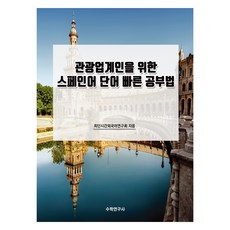 為觀光業人士設計的西班牙語單字快速學習法, 數學研究社