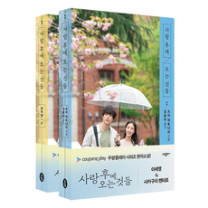 Sodambooks 愛過之後來臨的事物 套書, 孔枝泳, 辻仁成