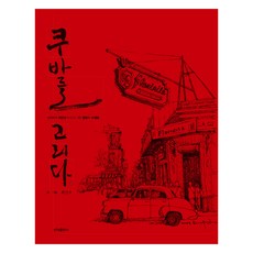 쿠바를 그리다, 최인수, 신아출판사