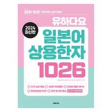 Yuhadayo 日文常用漢字 1026：30天完成! 從基礎到JLPT, 無