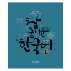 즐거운 한국어, 참, 1권