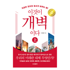 SangsaengPublishing 這就是開闢 - 上, 安耕田