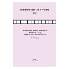 한국 영화 속 주변부 여성과 미시 권력, 생각의바다, 유희정