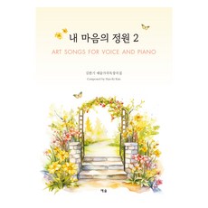 내 마음의 정원 2, 김한기, 예솔