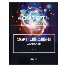 챗GPT! 나를 소개해줘 Workbook, 한산, 박창욱