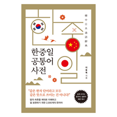 中日韓通用語詞典, 全學年, 伍茲沃克