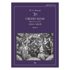 모차르트 / 신앙고백, 예솔, 김명엽