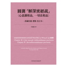 TheAcademyOfKoreanStudiesPublishing 圓測 解深密經疏 lt心意識相品 一切法相品, 李鍾哲