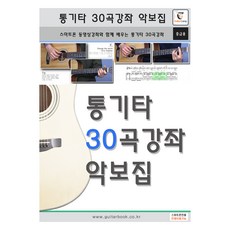 木吉他30首歌曲課程樂譜集：與智慧型手機影片課程一起學習的木吉他30首歌曲課程(中級用), GUITARCAMP, 吉他營