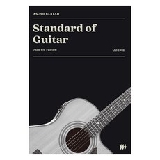 Asomeguitar 吉他聖經 ： 入門者篇, 南宮文