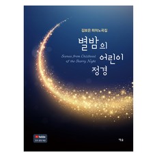 星夜的兒童情景, 金寶恩, 藝率