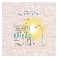 엄마는 의젓하기도 하셨네, 꿈꾸는늘보, 박희정