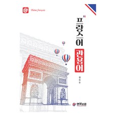法文慣用語, 不適用, 韓法論壇