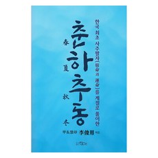 춘하추동, 태영, 이준용