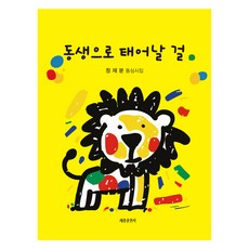 동생으로 태어날 걸:정재분 동심시집, 정재분, 세종출판사