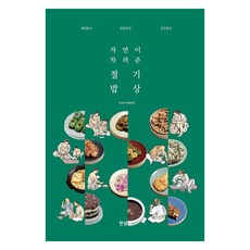 大自然的節氣餐桌, 韓活, 韓活飲食生活中心