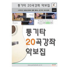 民謠吉他20首歌曲課程樂譜集 線圈裝, GUITARCAMP, GUITARCAMP