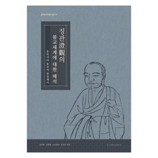 對澄觀佛教世界的解析, 金天學, 東國大學出版部