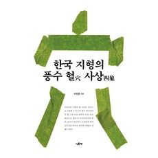 한국 지형의 풍수 혈 사상, 기록연, 허영훈