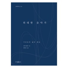 偉大的音樂家, 波諾, 羅曼·羅蘭