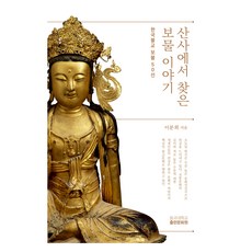 在山寺裡找到的寶物故事, 東國大學出版文化院, 李芬熙