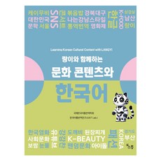 與朗伊一起的文化內容和韓國語, 不適用, 林亨在 著, 疏通