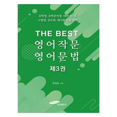 THE BEST 영어작문 영어문법, 삼현출판사, 3권