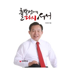 출발선에 다시 서서, 따뜻한손, 이인제