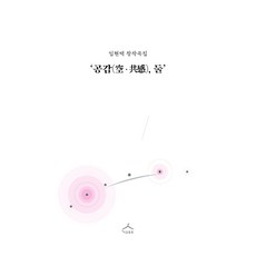 공감(空·共感) 둘, 지금풍류, 임현택