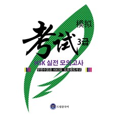dreameducation HSK 3級實戰模擬考試, 無