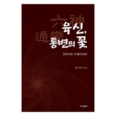 육신 통변의 꽃, 다산글방, 양만식