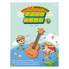 烏克麗麗冒險 1, GCEA音樂出版社, 崔珉錫, 河有炅