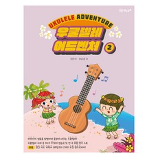 烏克麗麗冒險 2, GCEA音樂出版社, 崔珉碩, 河裕景