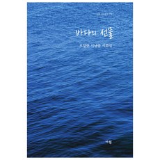 바다의 선물, 오창헌, 가을