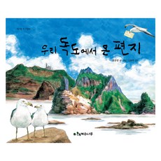 우리 독도에서 온 편지, 계수나무, 윤문영