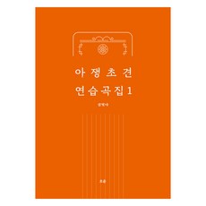 牙箏初級練習曲集 1, 金彬娜, 歐雲