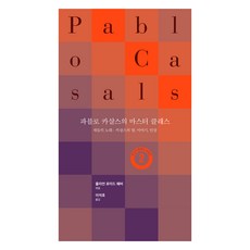 Phono 巴勃羅·卡薩爾斯的大師班, 朱利安·洛伊·韋伯