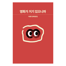 영화가 거기 있으니까:이병현 영화평론집, 반원, 이병현