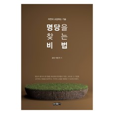 bominbook 尋找明堂的秘訣：與自然交流的技術, 李本基