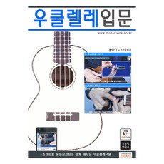 GUITARCAMP 烏克麗麗入門 活頁樂譜
