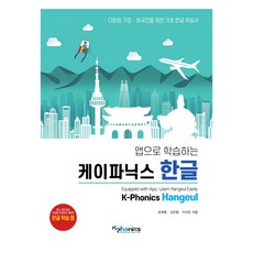 Kphonics 用App學習的K-Phonics韓文： 專為多元文化家庭·外國人設計的基礎韓文學習書, 不適用